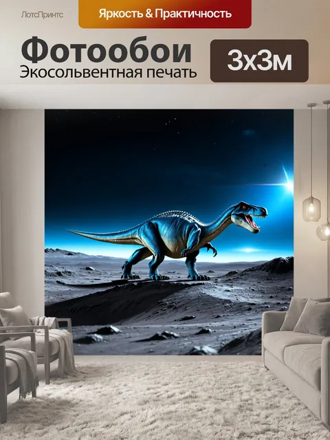 Фотообои динозавр в лунной обстановке, где голубые и серебристые оттенки создают волшебный пейзаж