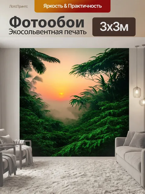 Фотообои джунгли в стиле минимализм: завораживающий закат с рисуемыми волнами и утренним туманом