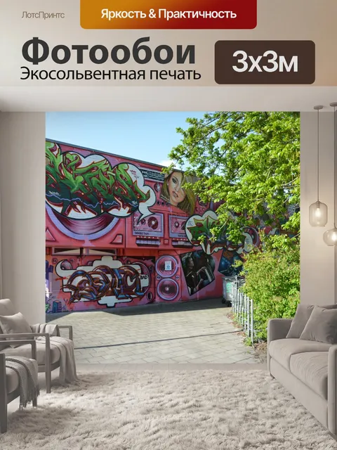 Фотообои Граффити