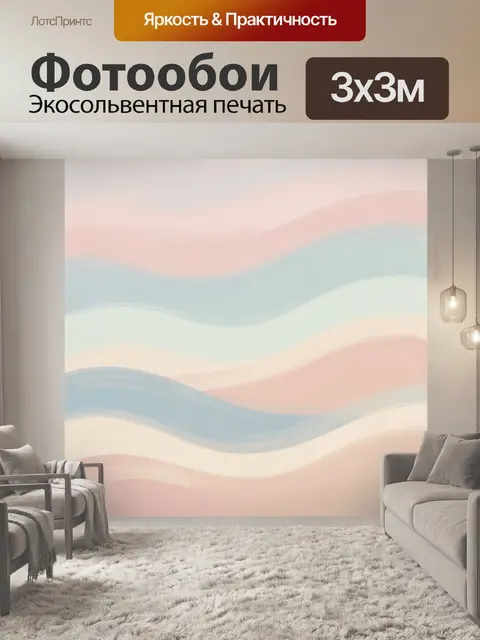 Фотообои Пастельные волны и градиенты