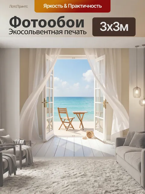 Фотообои Открытое окно к морю