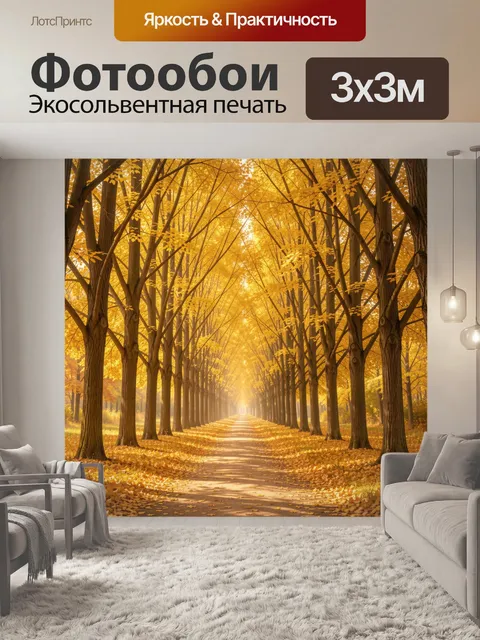 Фотообои Аллея золотой осени