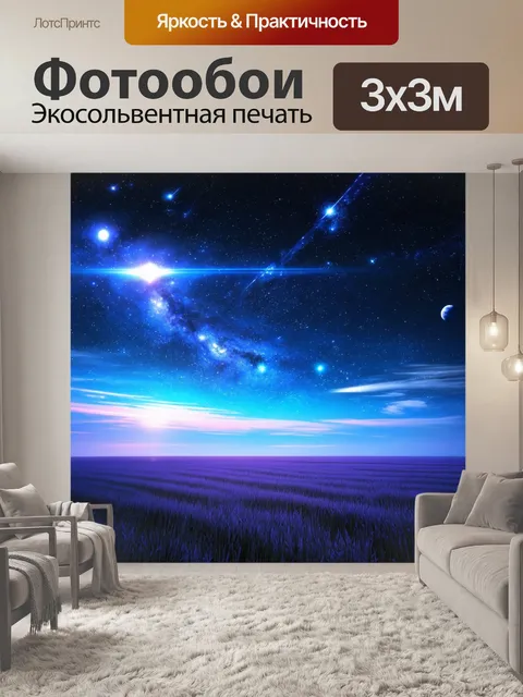 Фотообои абстракция в стиле фэнтези, где небеса заполнены звездами и яркими планетами, а внизу лежит загадочная равнина