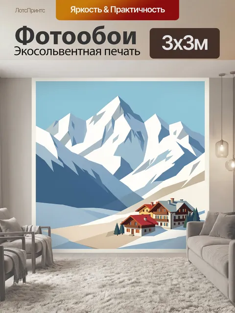 Фотообои Заснеженные Альпы и шале
