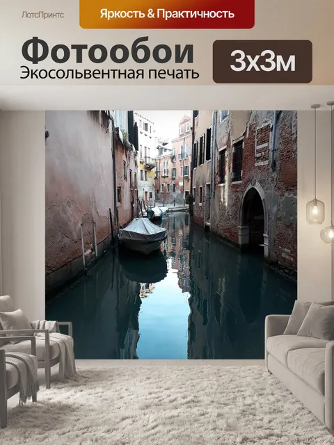 Фотообои Канал