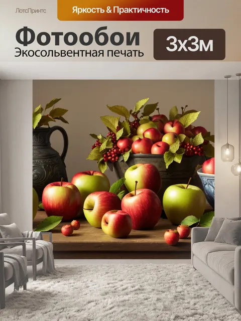 Фотообои натюрморт с осенними яблоками