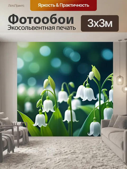 Фотообои с ландышами