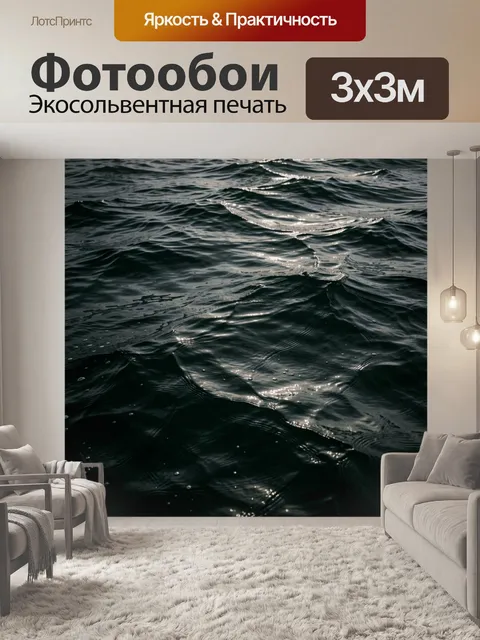 Фотообои Темная морская поверхность