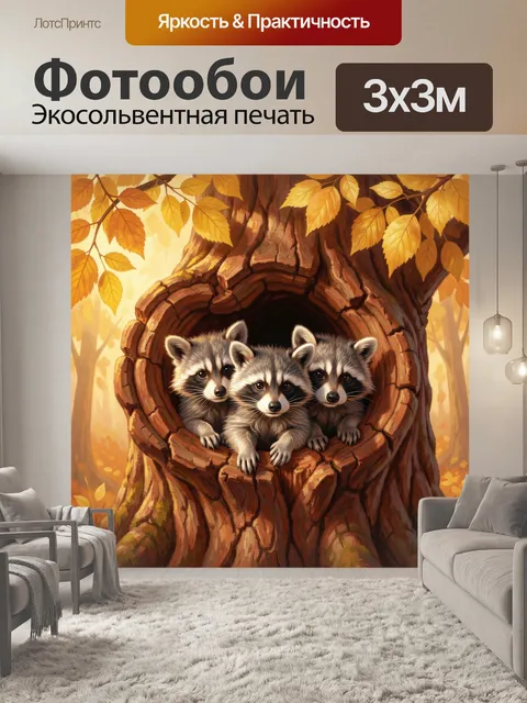 300 × 300 см · Экосольвентная печать