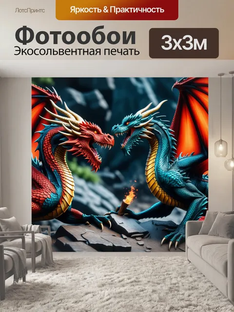 Фотообои героическая битва между драконами