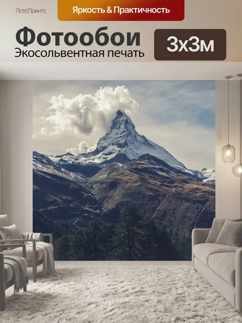 Фотообои Маттерхорн