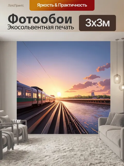 Фотообои трамвай, мчавшийся по длинному мосту с прекрасным видом на закат, изображенный в стиле фотореализма, с…