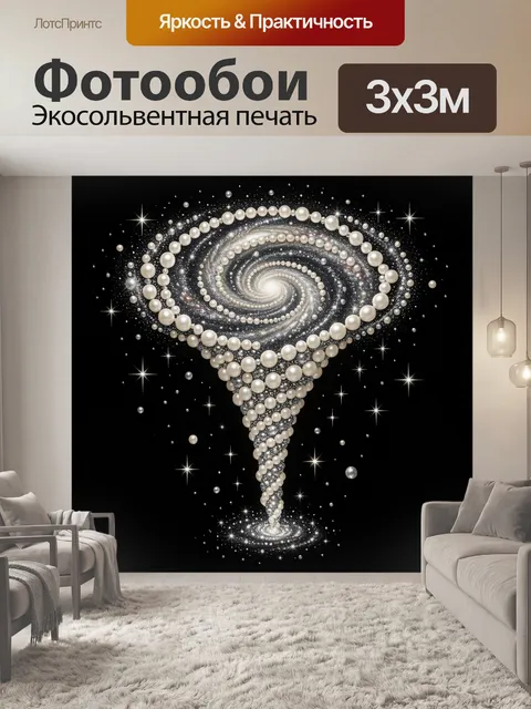 Фотообои Космическая спираль из жемчуга