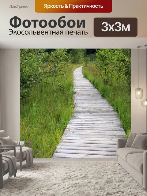 Фотообои Деревянные дорожки