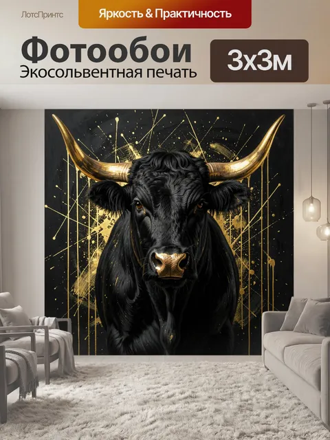 Фотообои Черный бык с золотыми рогами