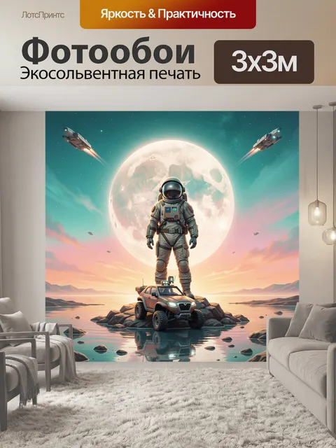 Фотообои Космонавт на фоне огромной луны
