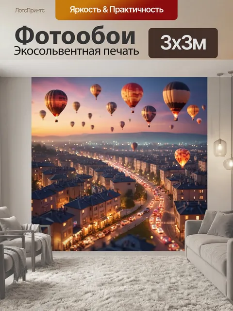 Фотообои город в стиле боке, пейзаж с многоуровневыми дорогами, вечерние огни, воздушные шары в небе, атмосферная…