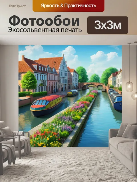 Фотообои архитектурный пейзаж с каналом