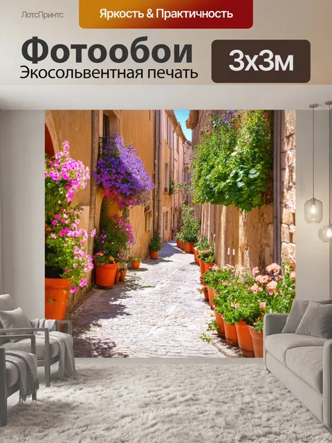 Фотообои прованс: очаровательные улочки с цветами и ароматами, где уютно чувствуется провансальская атмосфера
