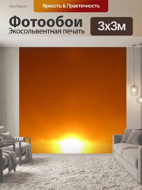Фотообои Золотой закат