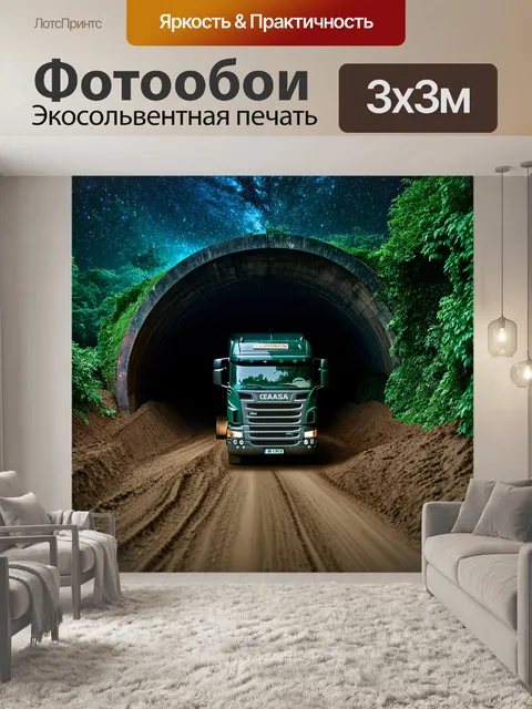 Фотообои грузовик, который медленно движется по густому грязевому туннелю под завалом зелени, над ним звезды надолго