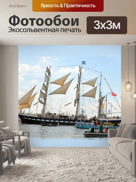 Фотообои Паруса 2015