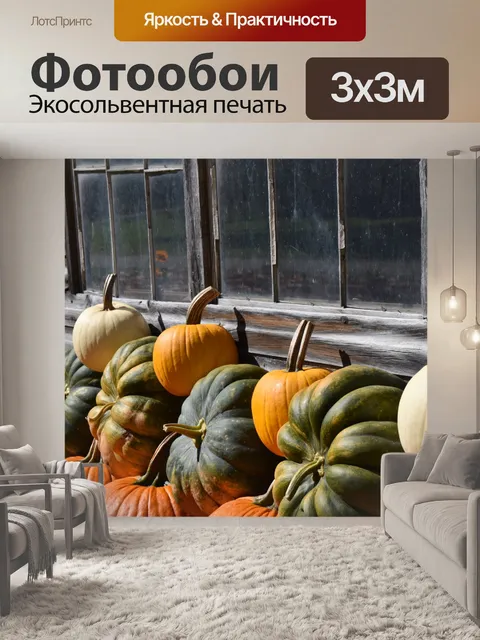 Фотообои Тыквы свалили на продажу