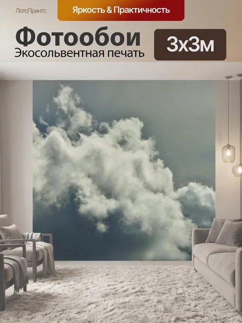 Фотообои дымчатый облака