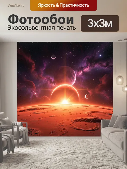 Фотообои Планеты и космический закат над Марсом