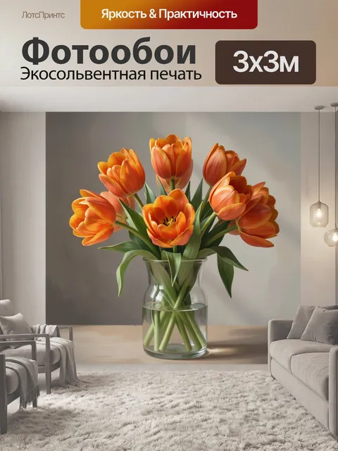 Фотообои Оранжевые тюльпаны в стеклянной вазе