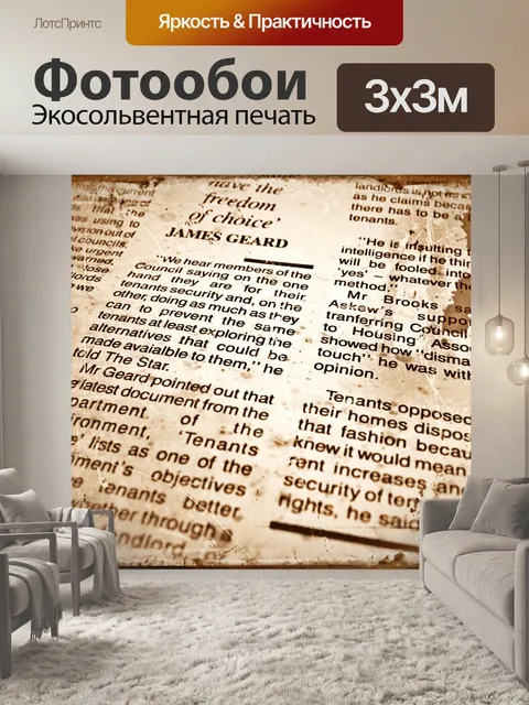Фотообои Урожай Газета