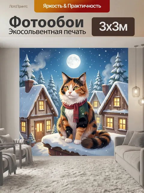 300 × 300 см · Экосольвентная печать