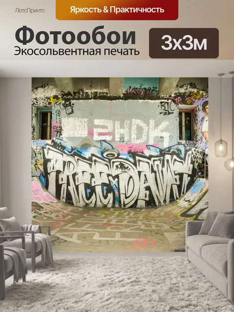 Фотообои Граффити