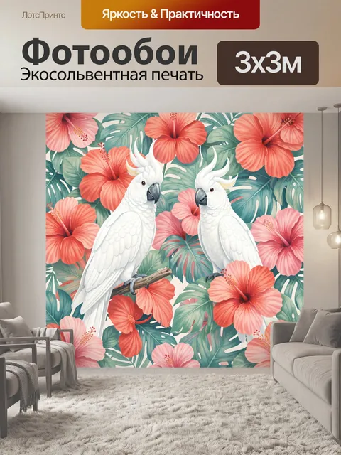Фотообои Белые какаду среди гибискусов