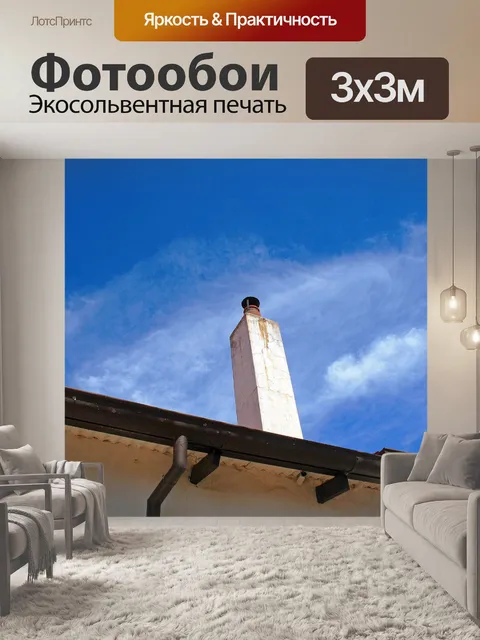Фотообои Труба на дом