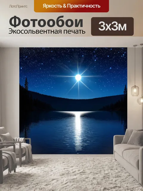 Фотообои озеро в ночное время с яркими звездами и отражением полной луны