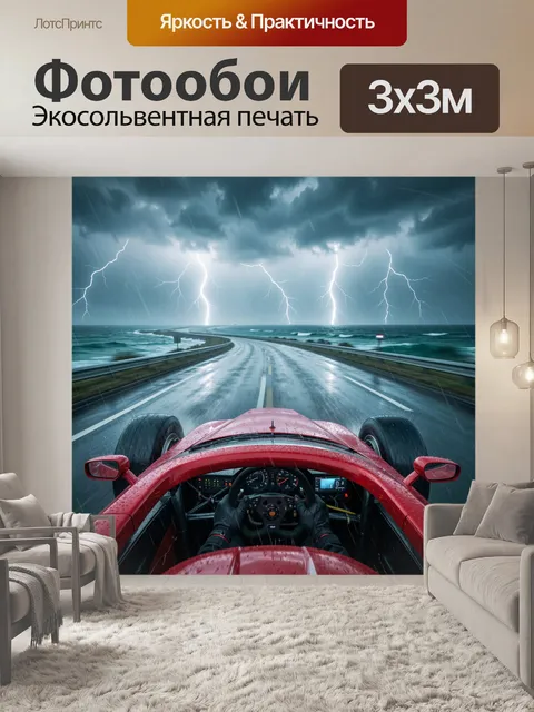 Фотообои Гоночный болид под грозой