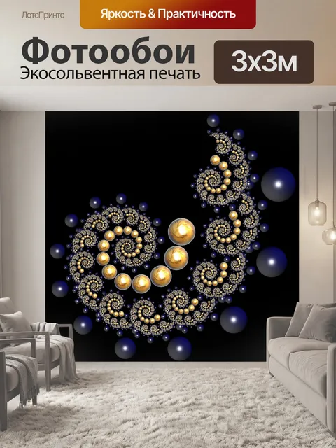 Фотообои золотой спирали
