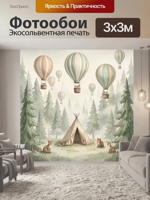 Фотообои Лисы, воздушные шары и типи