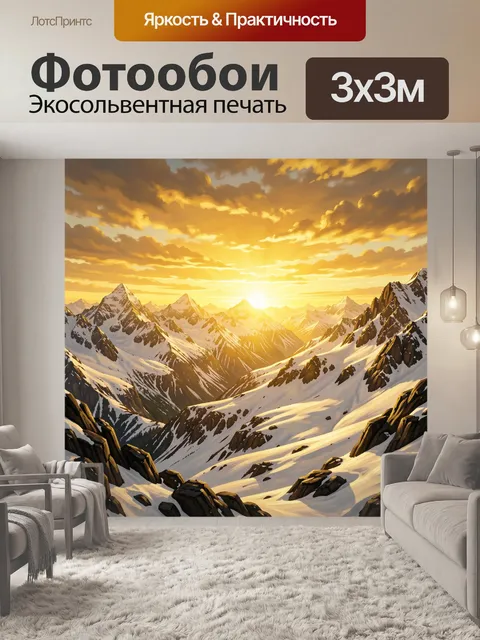 Фотообои Горные вершины в золотом закате
