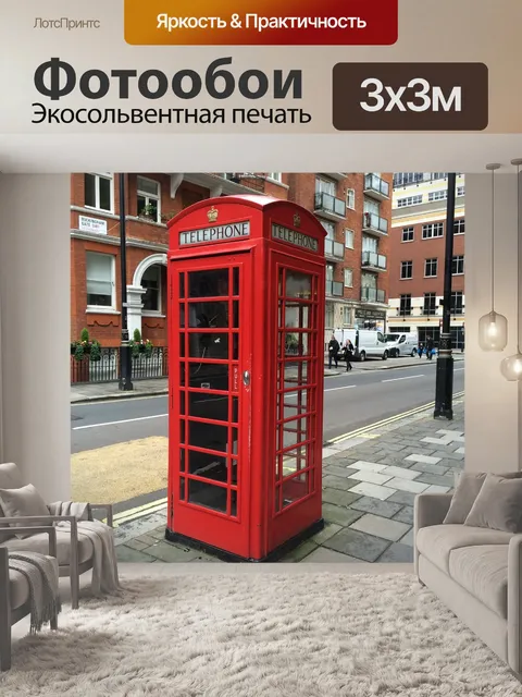 Фотообои Телефонная будка