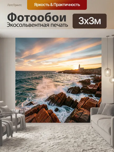 Фотообои Маяк на скалистом побережье