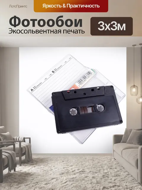 Фотообои Аудио кассета