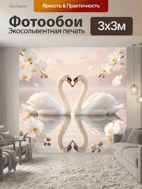 Фотообои Лебединое сердце на озере