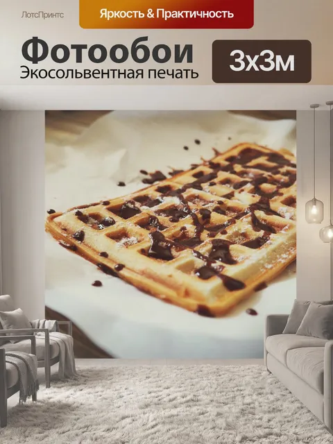 Фотообои Вафля
