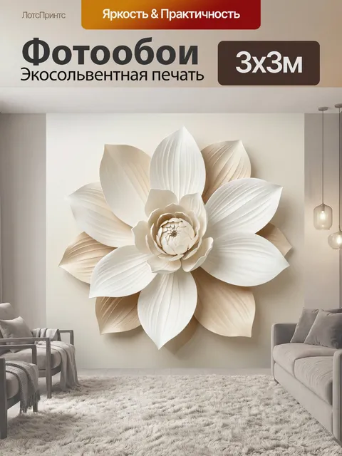 Фотообои Объемный кремовый цветок лотоса