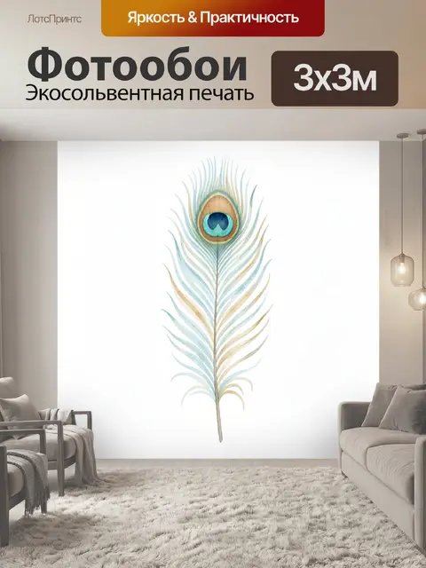 Фотообои Перо павлина на белом фоне
