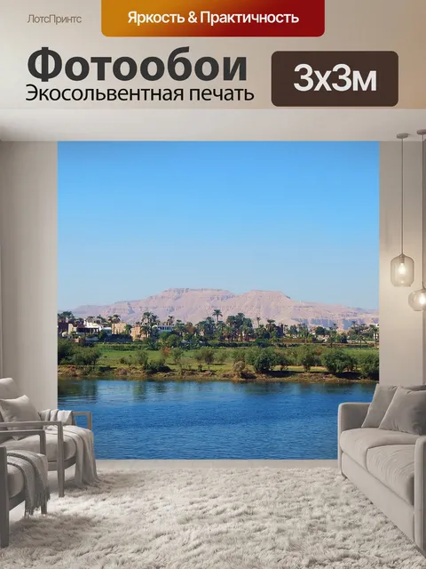 Фотообои Нил