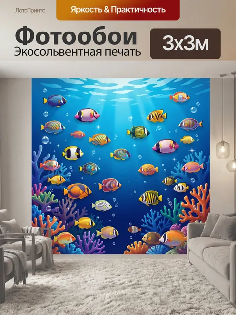 Фотообои Подводный мир с разноцветными рыбками
