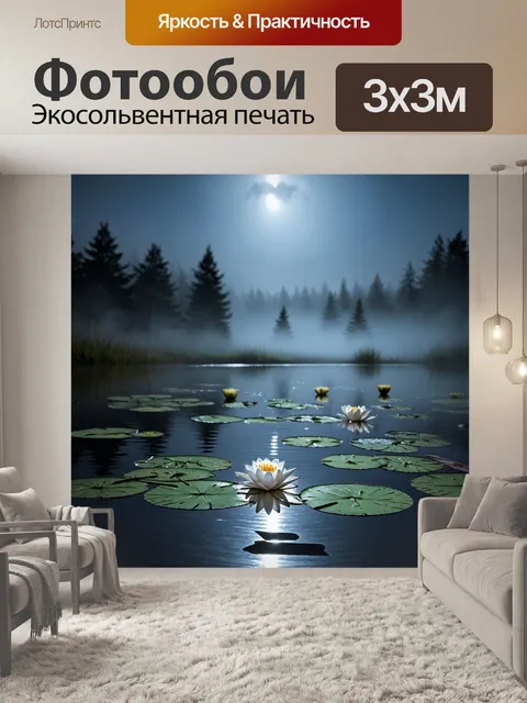 Фотообои туман в стиле фэнтези, волшебное озеро, отражающее свет луны, окутанное легким туманом, лилии на воде